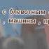 осень с блевотным оттенком Алёна Швец текст песни