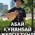 Абай Құнанбай Желсіз түнде жарық ай Абай Кунанбаев Желсиз тунде жарык ай Минусовка Кароке Сөзі