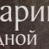 Житие святого пророка Захарии и праведной Елисаветы родителей Иоанна Предтечи I 18 сентября