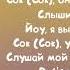 GONE Fludd Сок Текст песни