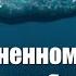 В жизненном море с волнами бороться Рома Троцковець Христианские песни Песнь Возрождения 577