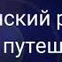 Христианский рассказ Опасное путешествие