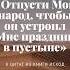Моисей и Аарон передали фараону слова Бога Отпусти Мой народ моисей исход фараон песах