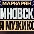 Арсен Маркарян вторая Блиновская Создал клиентский культ Платит каждый второй