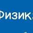 Физика 7 класс Кинетическая энергия Потенциальная энергия 02 04 2021