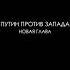 Документальный фильм Би би си Путин против Запада следующая глава 2024 уже на нашем канале