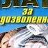 Плата за вседозволенность Детектив Николай Леонов Алексей Макеев Аудиокнига