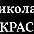 Я НЕ ЛЮБЛЮ ИРОНИИ ТВОЕЙ Н А НЕКРАСОВ