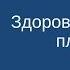 Эпигенетика Здоровье и Ваши планы Влияние Трансфер фактора в свете эпигенетики Елена Иванова