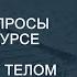 Ответы на вопросы учеников на курсе по работе с Астральным телом