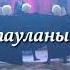 Мурат Айбазов Минги Тау Эльбрус Ансамбль народного танца Кавказ дэнс