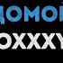 БИ 2 Feat Oxxxymiron Пора возвращаться домой Караоке