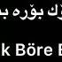 Tekist Kök Böre Biz Artur Ilakhunov كۆك بۆرە بىز ئارتۇر ئىلاخۇنوۋ Lyrics