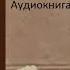 Джорж Мюллер 3 часть христианская аудиокунига читает Светлана Гончарова