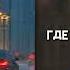 Баста Hammali Navai Где ты теперь и с кем Speed Up