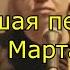 8 Марта где 8 Марта на календаре Лучшая песня к 8 Марта