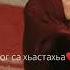песня волахьа хьоменаг