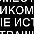 ХЭЛЛОУИНСКИЙ ОБРЯД Совместно с ГРОБОВЩИКОМ Часть 1 Страшные истории на ночь Страшилки на ноч