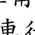 兵車行 杜甫 繁體版 粵語 唐詩三百首 朗讀 五言 七言 廣東話 香港 小學 中學 漢詩朗読 詩壹百 車轔轔 馬蕭蕭 行人弓箭各在腰 爺娘妻子走相送 塵埃不見咸陽橋 哭聲直上干雲霄 古來白骨無人收