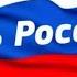 Родная милая РОССИЯ С Днем РОССИИ