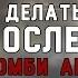 Что я буду делать после Зомби апокалипсиса Начало Пилот