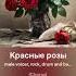 Алсми Красные розы AI Cover