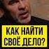 Как найти свое дело Дмитрий Хохлов Полное видео на канале AlexanderSokolovskiy Shorts