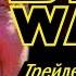 Звёздные Войны 8 Последние джедаи Трейлер с субтитрами из Одноклассников