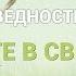 ПРАВЕДНОСТЬ 12 СТОЙТЕ В СВОБОДЕ Пастор Илья Федоров