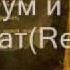 Dajte Grammy Под шум гранат Remix