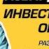 Асват Дамодаран Законы инвестиционной оценки компаний и корпоративные финансы Мифы и заблуждения