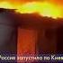 СТРАШНАЯ ночь в Украине Киев и Одесса под УДАРОМ РФ Shorts