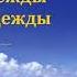 Мы имеем надежду П Н Ситковский МСЦ ЕХБ