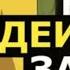 ГОЛОС КАК У ДЕЙДАРЫ ЗА ПЯТЬ МИНУТ ОЗВУЧКА ДЭЙДАРЫ ИЗ АНИМЕ НАРУТО