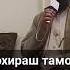 Кори Зубайдулло Газалхой нав 2020