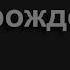 1834 Ночь нависла над городом южным Песнь Возрождения