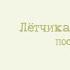 Леонид Агутин Большое небо Героям лётчикам