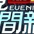 2024 10 03晚間大頭條 山陀兒登陸高雄小港 民宅鐵皮掀飛 解體 台視晚間新聞