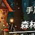 Aoi Teshima 森の小さなレストラン 森林中的小餐館 The Small Restaurant In The Forest 手嶌葵 Japan Japanesemusic