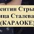 Валентин Стрыкало Улица Сталеваров КАРАОКЕ