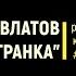 Сергей Довлатов Иностранка рубрика Нафталин