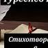 Тургенев Стихотворения в прозе Аудиокнига Читает Александр Воробьев