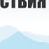 Свобода выбора и последствия Ерёменко В Н
