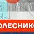 Колесников про крах империи Путина пассивность общества и настроения россиян Честное слово