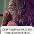 Сын Леонтьева спел лучше оригинала Alon алон