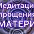 МЕДИТАЦИЯ НА ГАРМОНИЗАЦИЮ ОТНОШЕНИЯ С МАМОЙ И ПРОЩЕНИЕ МАМЫ И ПРИНЯТИЕ полностью видео на канале