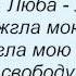 Слова песни Павло Зібров Ах Люба Люба Любовь