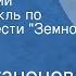 Агния Кузнецова Изба раздумий Радиоспектакль по мотивам повести Земной поклон Часть 1