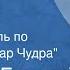 Максим Горький Гимн любви Музыкальный радиоспектакль по рассказу Макар Чудра 1966