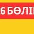 Тахауи Ахтанов Қадірді қалай арандатты Қ Мырза Әли Иірім 26 бөлім